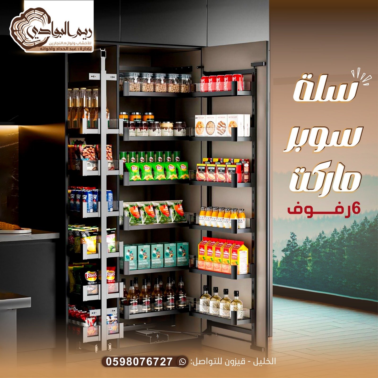 سلة سوبر ماركت 6رفوف