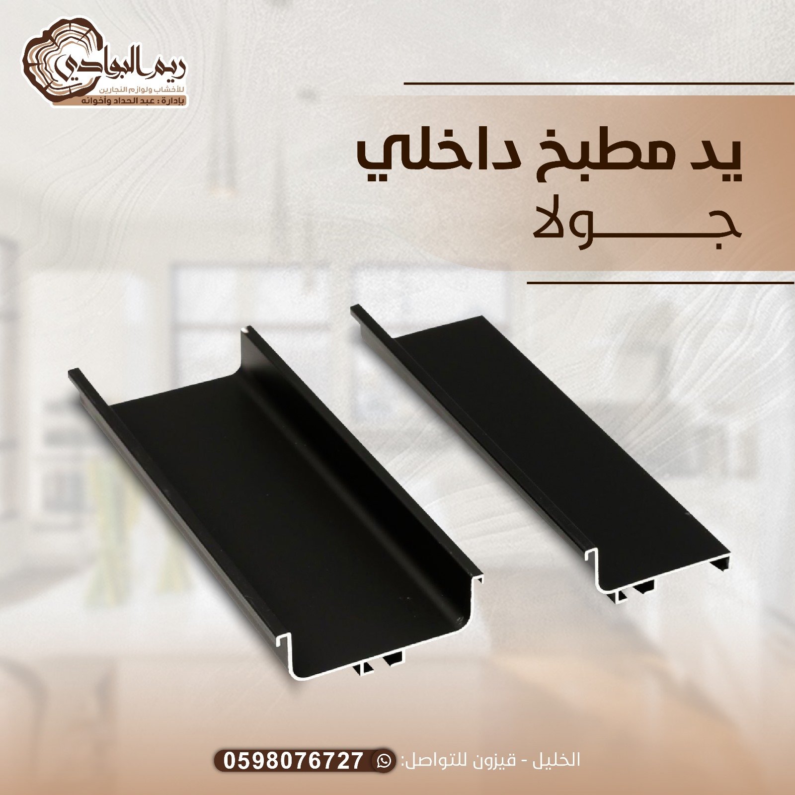 يد مطبخ داخلي جولا