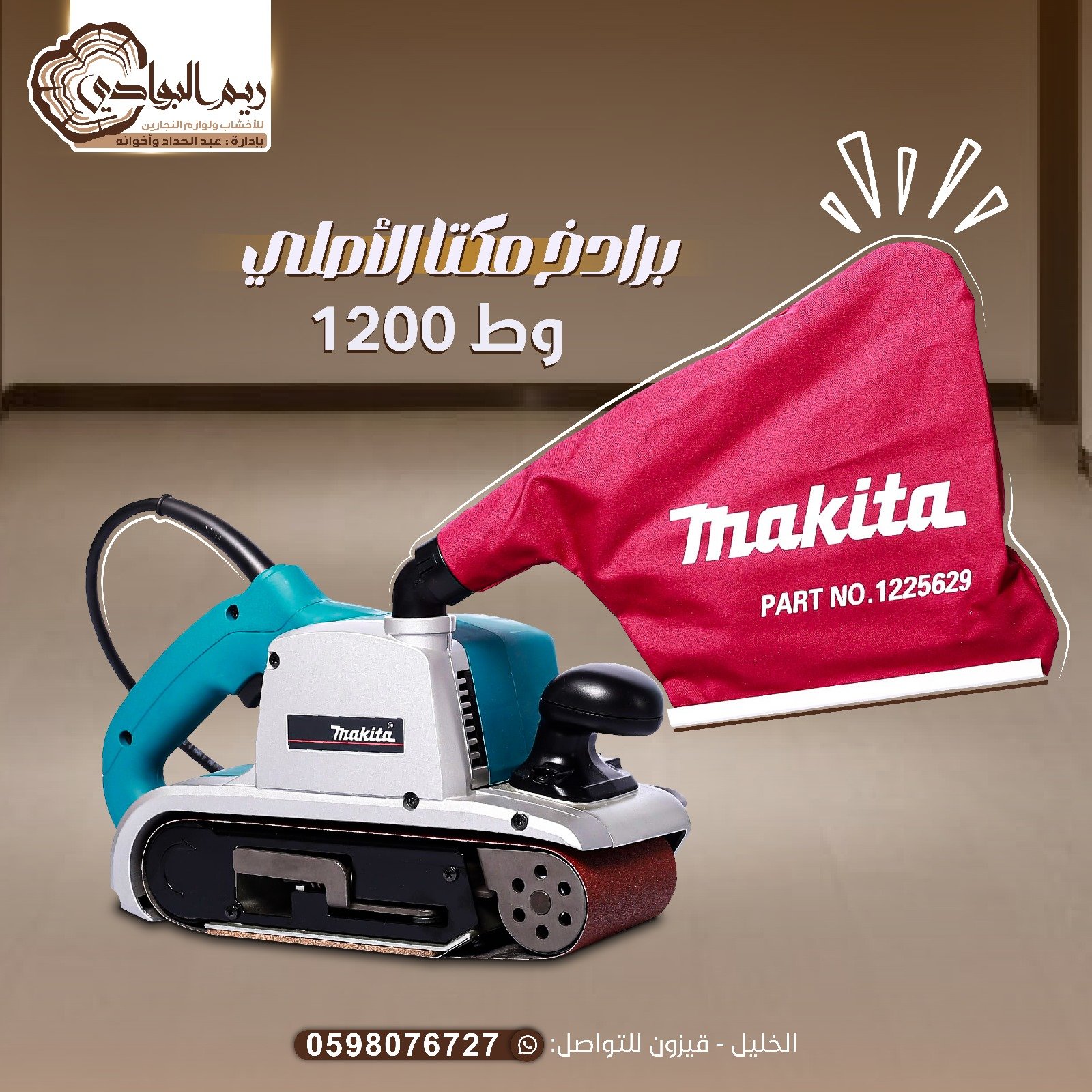 برادز مكتا الأصلي  1200وط