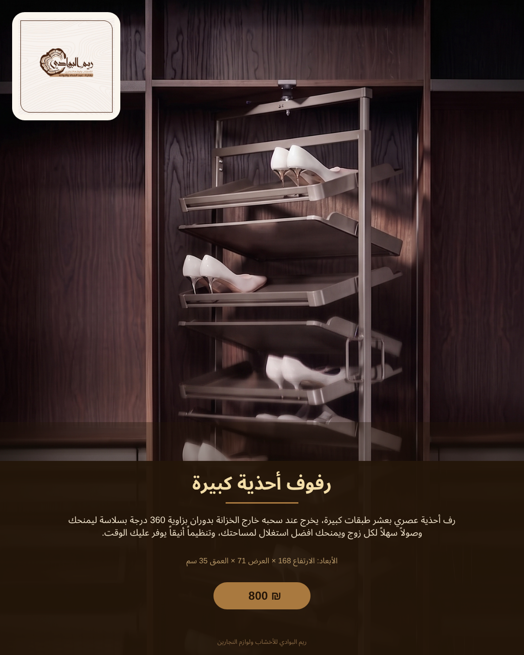 رفوف احذية