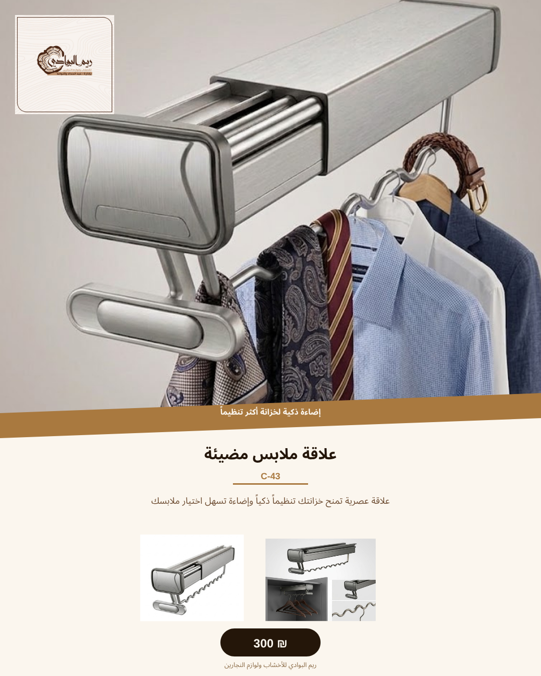 علاقة ملابس مضيئة