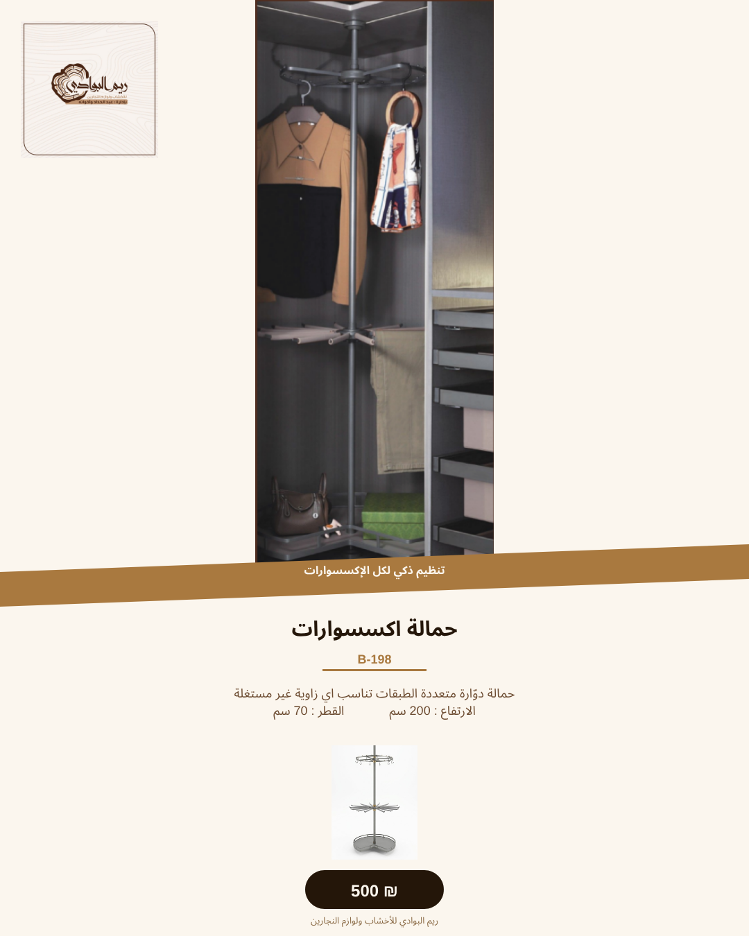 حمالة اكسسوارات وملابس