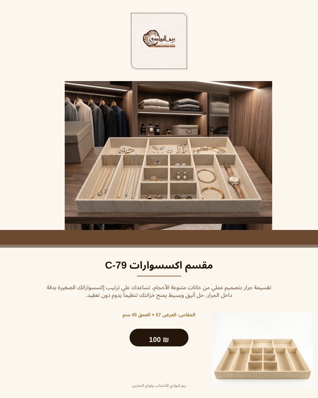 مقسم اكسسوارات