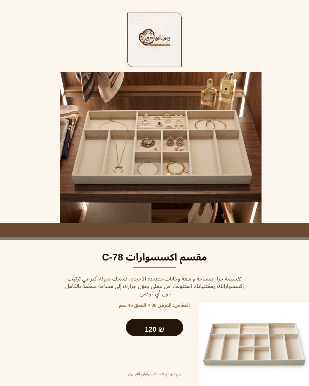 مقسم اكسسوارات