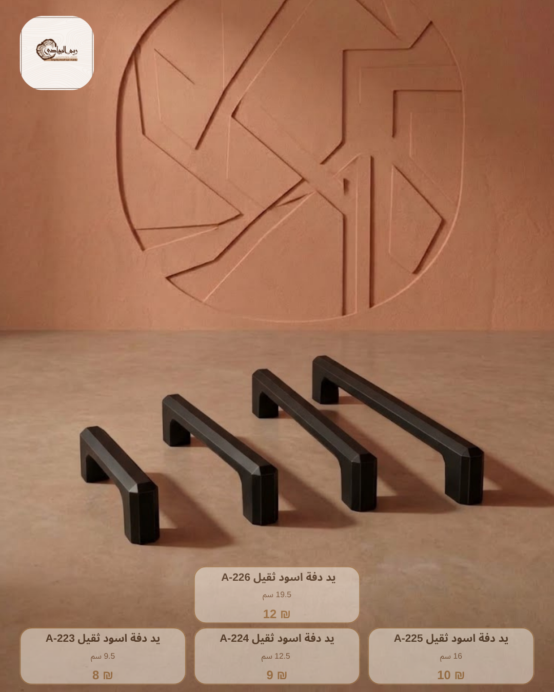 مقابض دفات بعدة احجام
