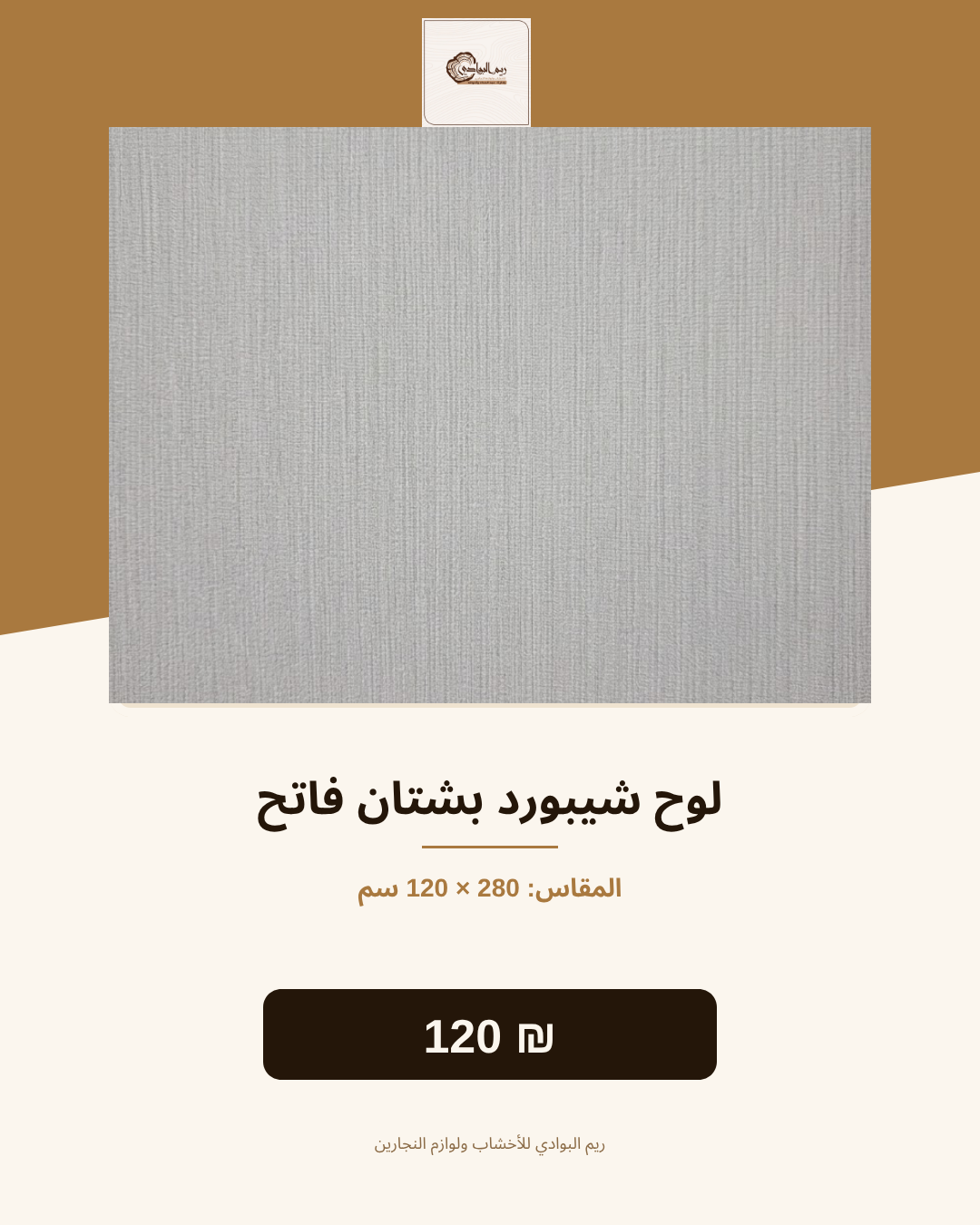لوح شيبورد بشتان فاتح