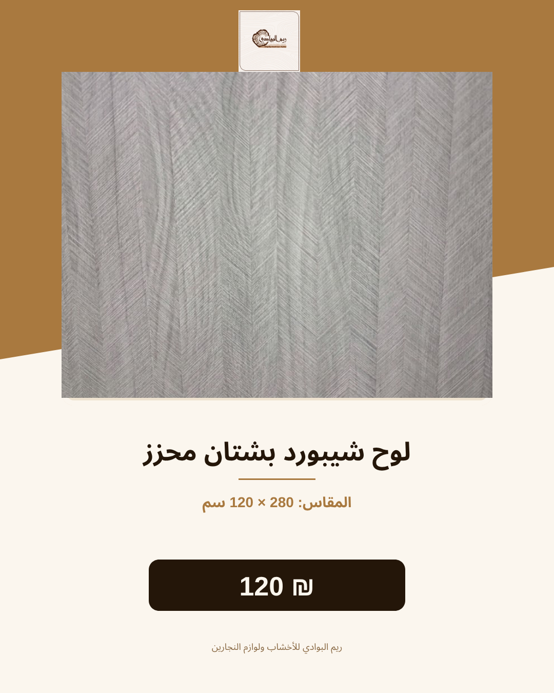 لوح شيبورد بشتان محزز