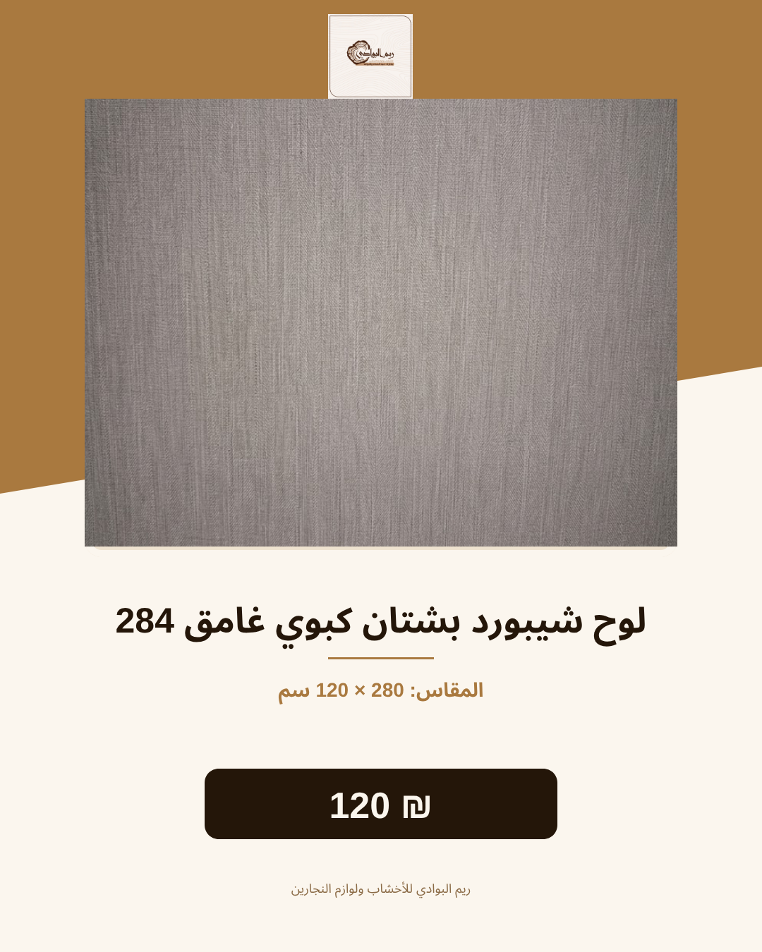لوح شيبورد بشتان كبوي غامق