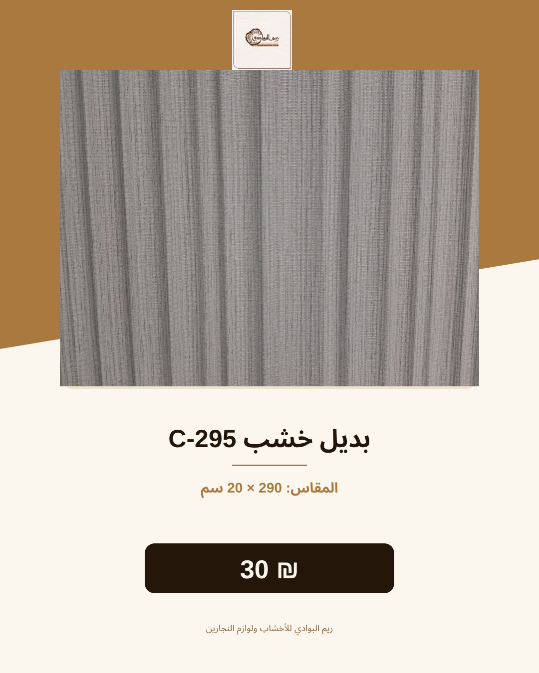 بديل خشب C-295