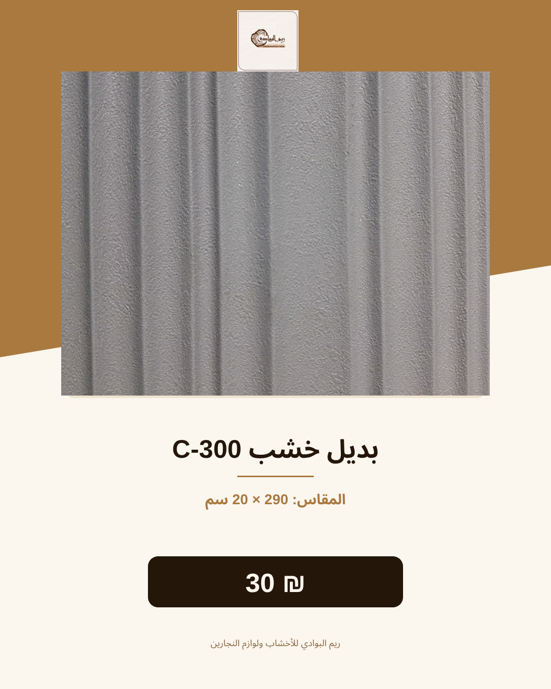 بديل خشب C-300