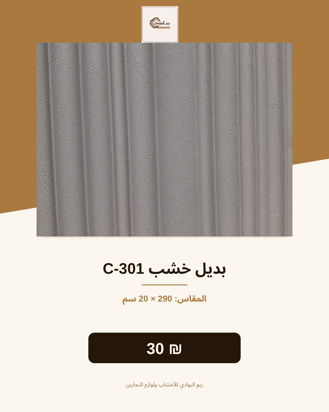 بديل خشب C-301