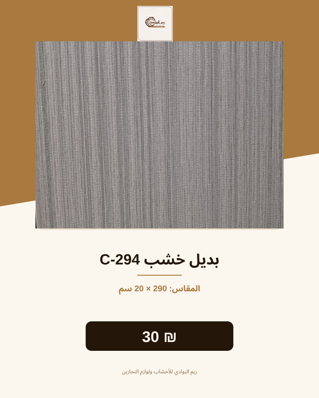 بديل خشب C-294