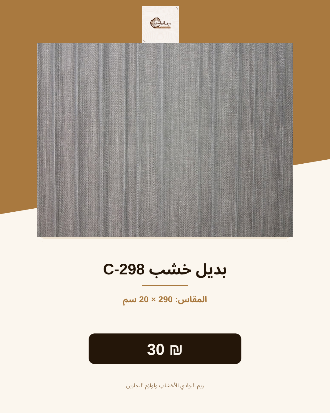 بديل خشب C-298
