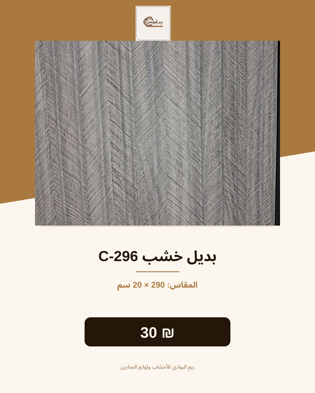 بديل خشب  C-296