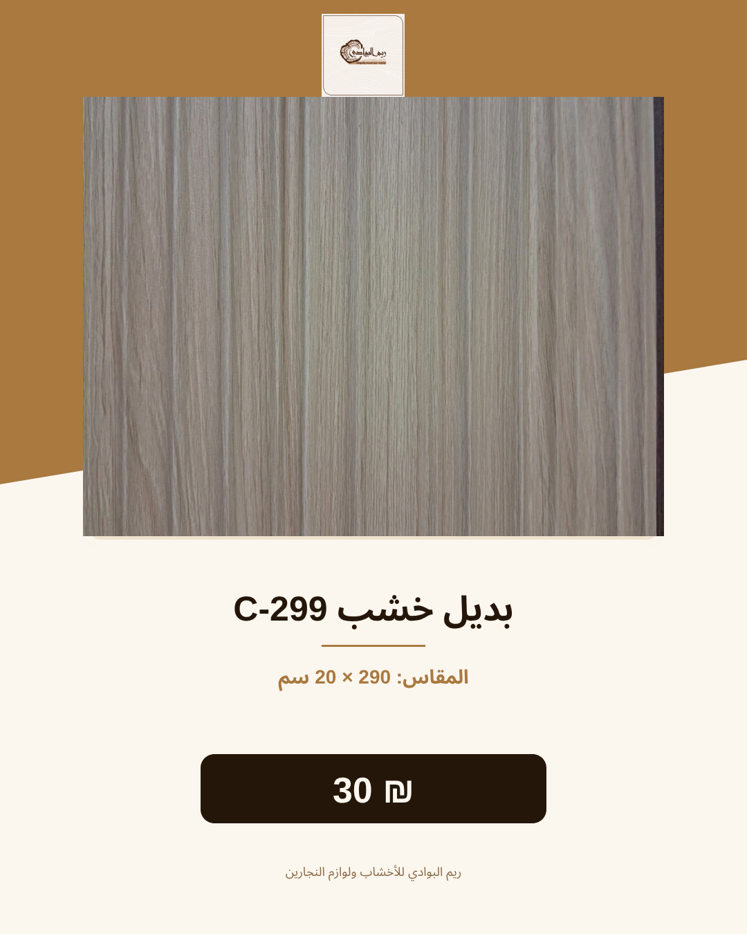 بديل خشب C-299