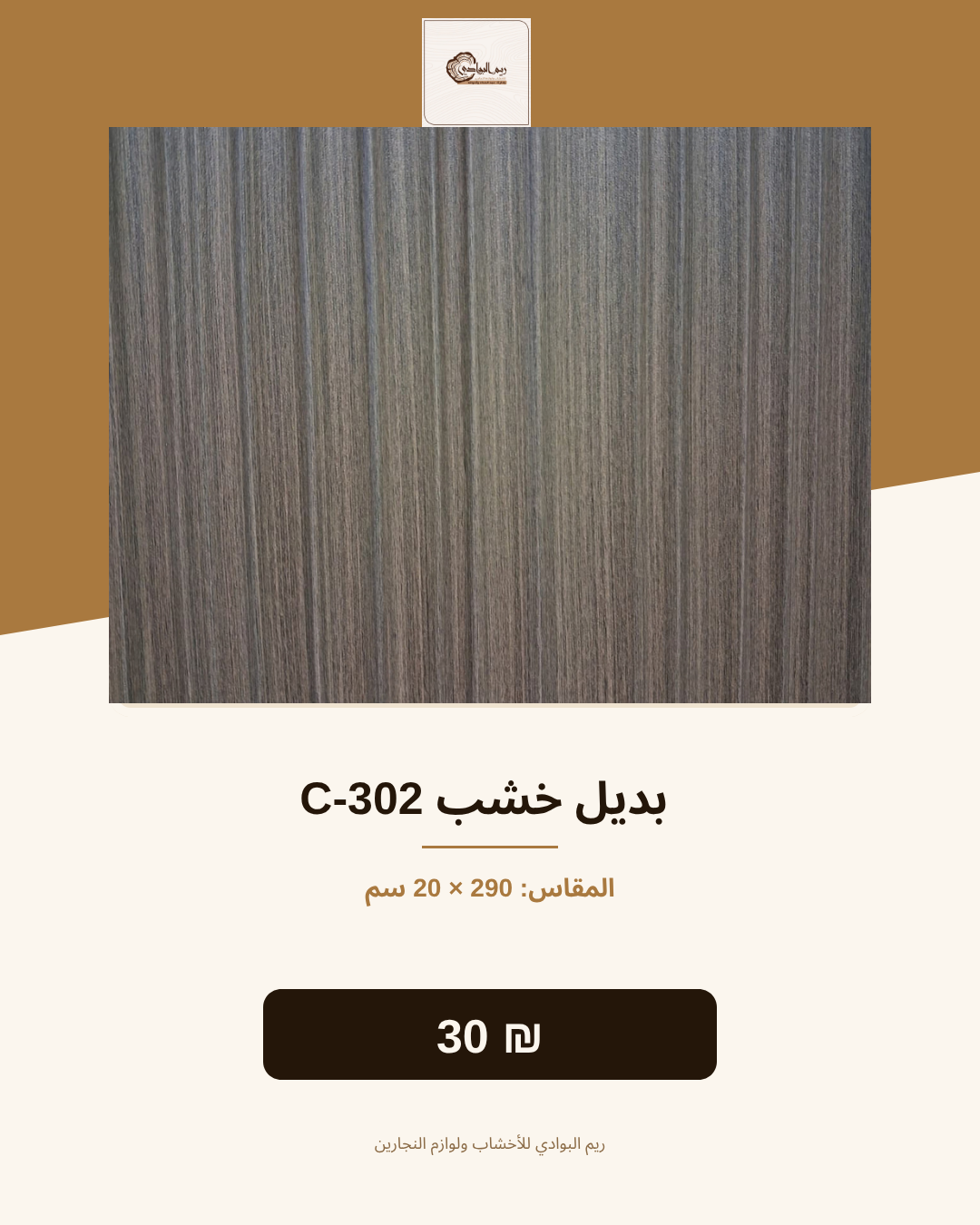 بديل خشب C-302