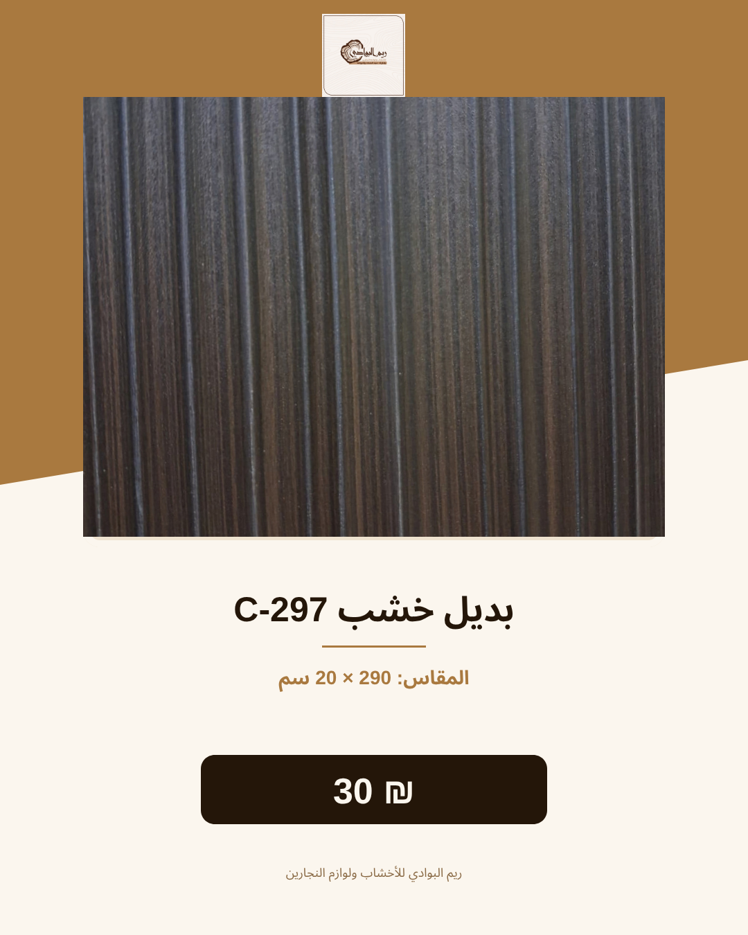 بديل خشب C-297