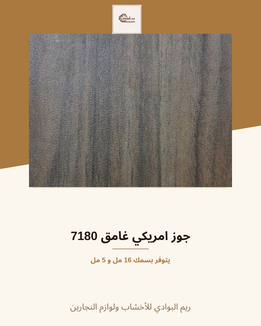 حوز امريكي غامق 7180