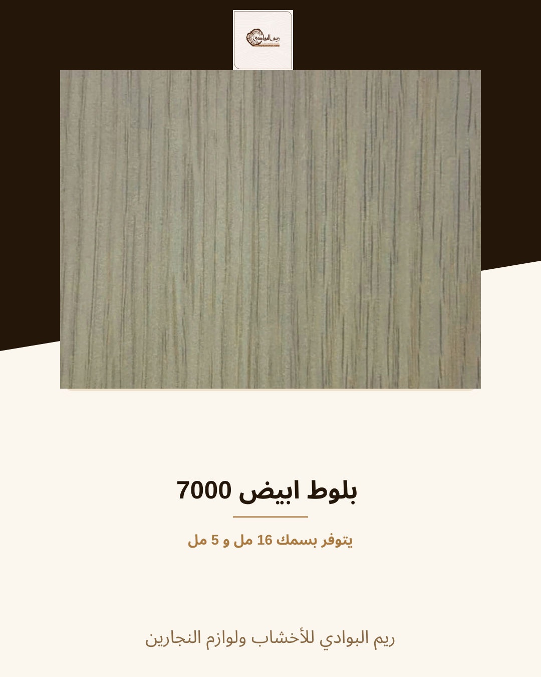 بلوط ابيض 7000