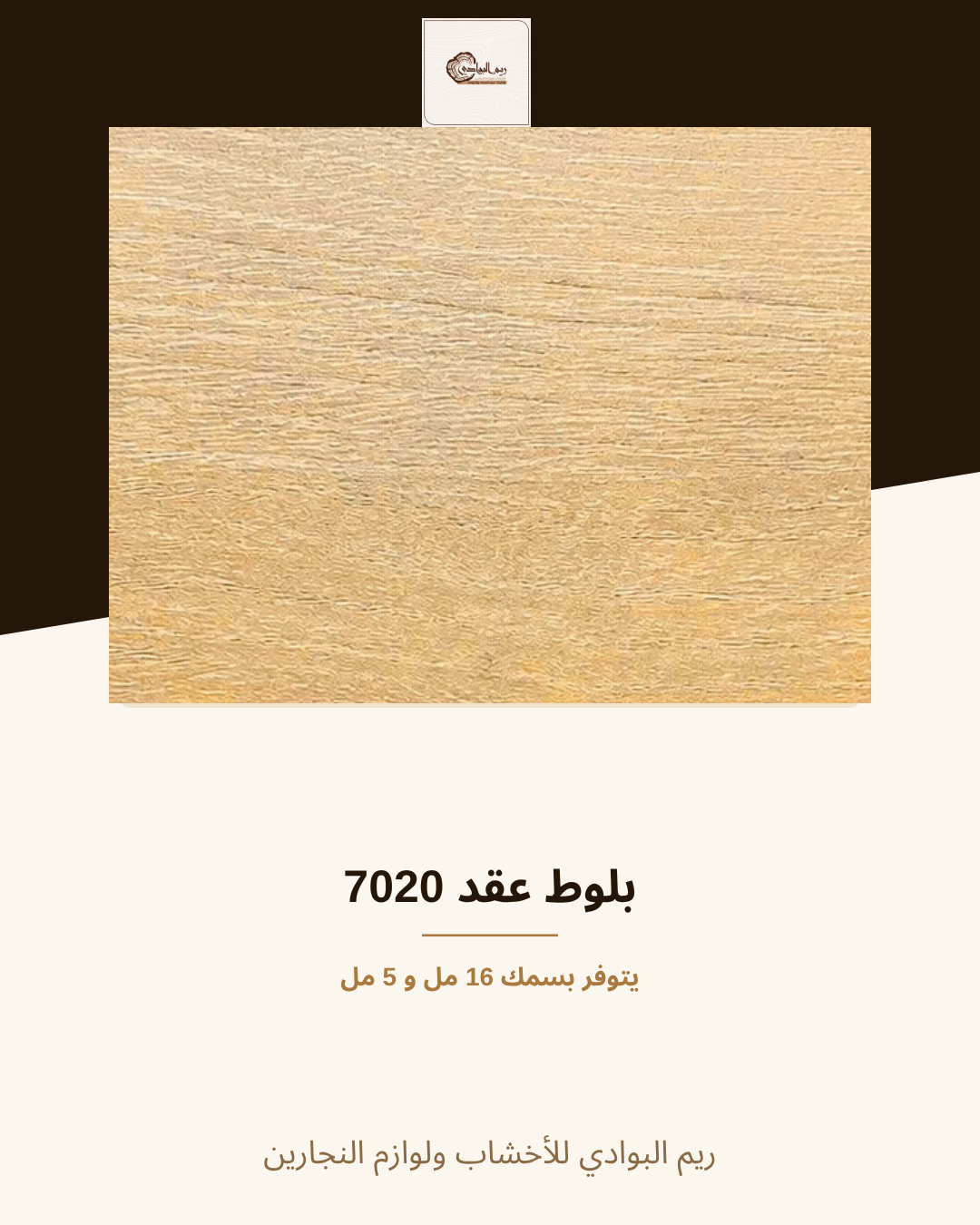 بلوط عقد 7020