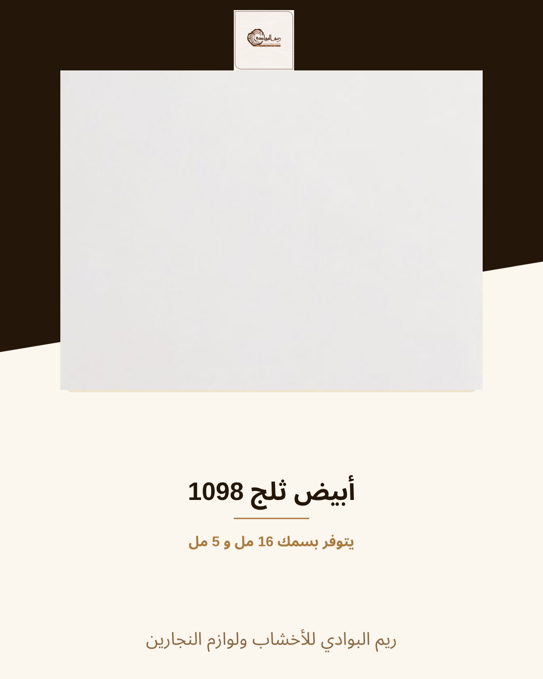 أبيض ثلج 1098