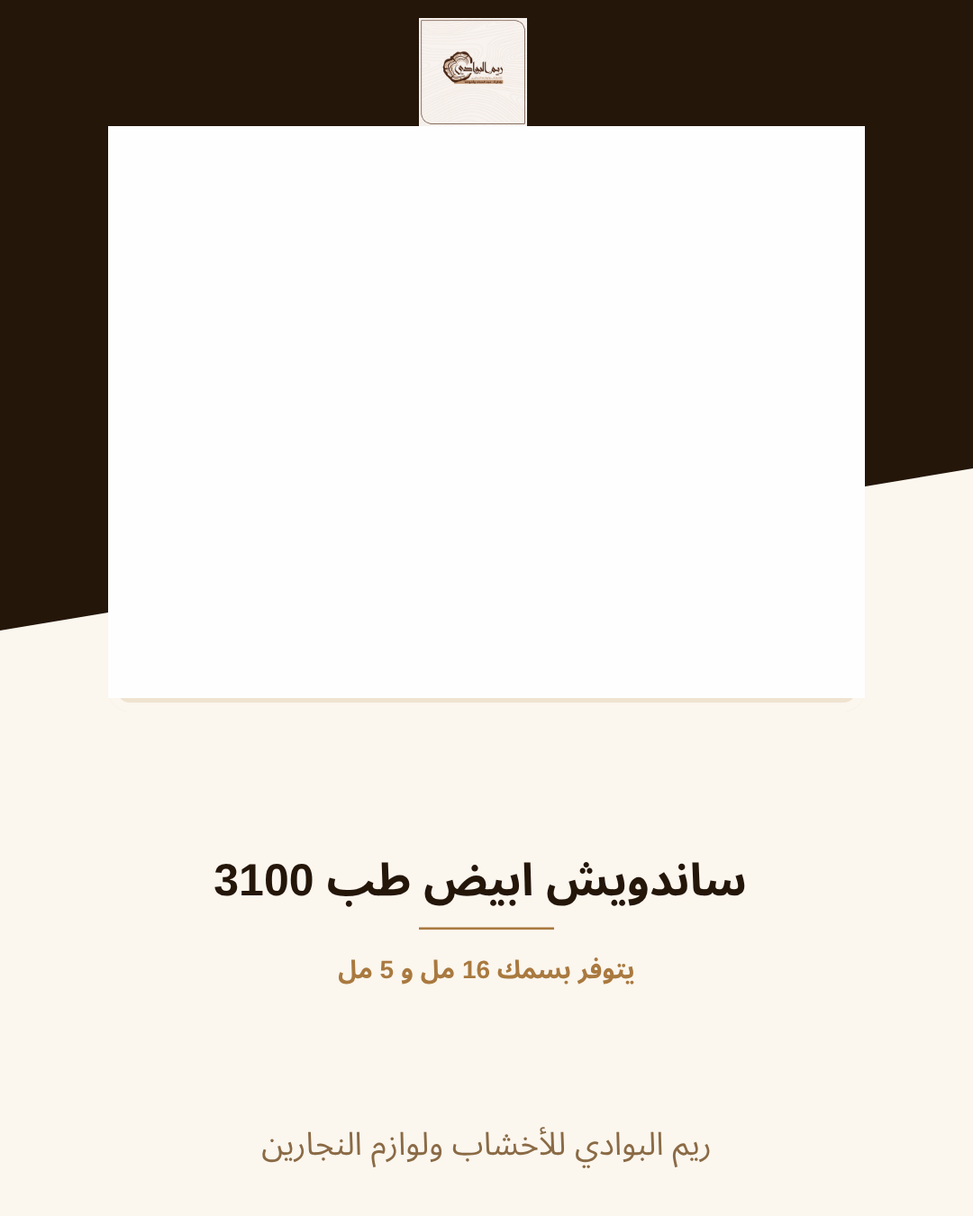 سانوديش ابيض طب 3100
