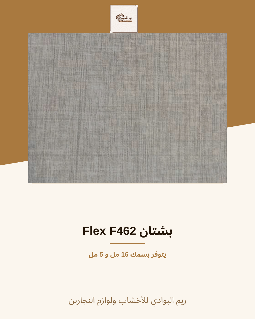 بشتان Flex F462