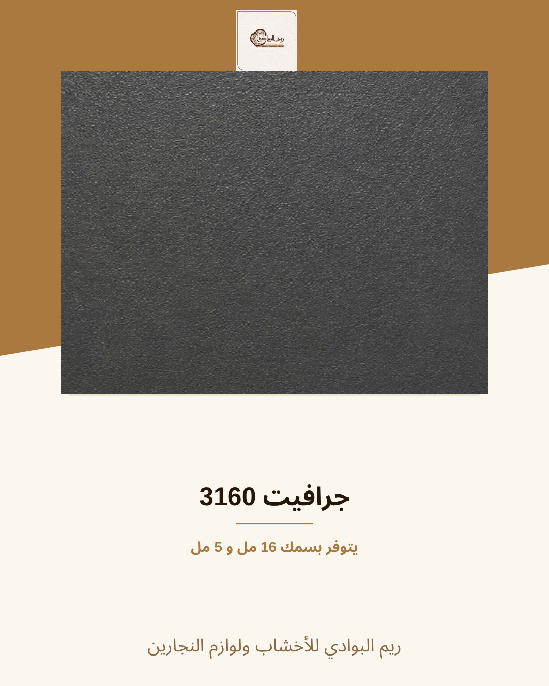 جرافيت 3160