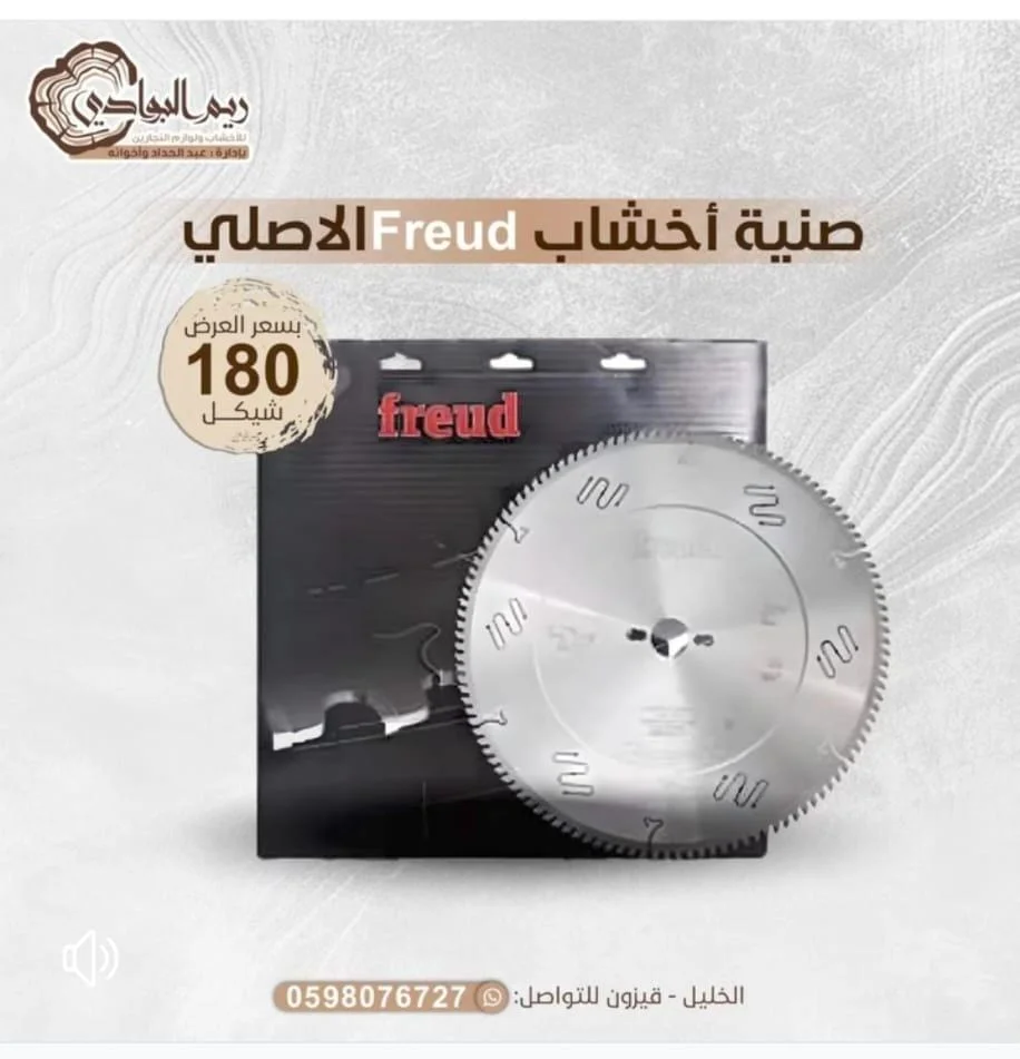 صنية فرويد الأصلي